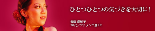 ひとつひとつの気づきを大切に! 安藤麻紀子