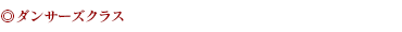 ダンサーズクラス