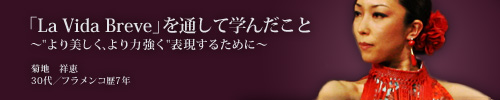 �uLa Vida Breve�v��ʂ��Ċw�񂾂���
�`�u���������A���͋����v�\�����邽�߂Ɂ`�@�e�n�ˌb�i30��A�t�������R��7�N�j
