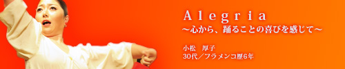 Alegria～心から、踊ることの喜びを感じて～　小松厚子