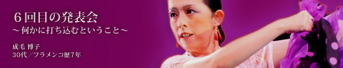 6回目の発表会 〜何かに打ち込むということ〜 成毛博子 (30代、フラメンコ歴7年)