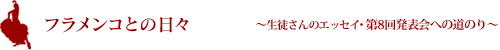 フラメンコとの日々〜生徒さんのエッセイ・第8回発表会への道のり〜