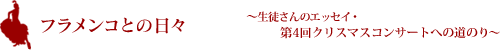 フラメンコとの日々～生徒さんのエッセイ・第4回クリスマスコンサートへの道のり～